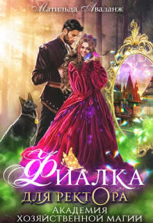 Академия Хозяйственной Магии. Фиалка для ректора Матильда Аваланж