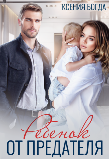 Ребенок от предателя Ксения Богда