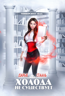 Университет Льда-1: Холода не существует Дарья Стааль