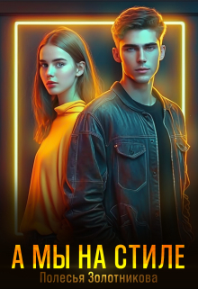 А мы на стиле Полесья Золотникова