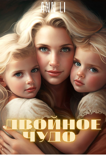 Двойное чудо Ann Li