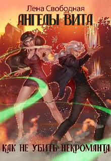 Ангелы Вита #2: как не убить некроманта Лена Свободная