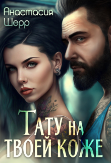 Тату на твоей коже Анастасия Шерр