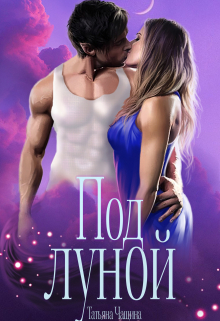 Под луной Татьяна Чащина