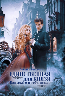 Единственная для князя. Как долго я тебя искал Боярова Мелина
