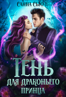 Тень для драконьего принца Санна Сью
