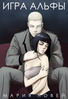 Игра Альфы Мария Новей