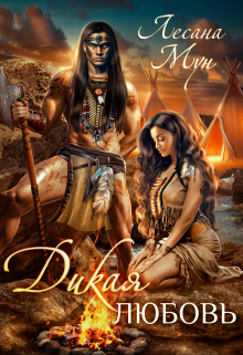 Дикая любовь Лесана Мун