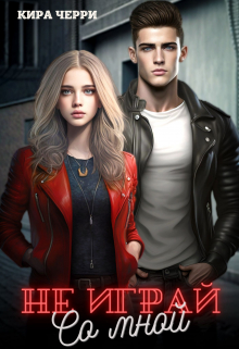 Не играй со мной 2 Кира Черри