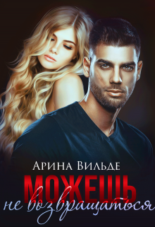 Можешь не возвращаться Арина Вильде
