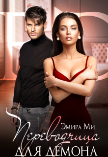 Переводчица для демона Эмира Ми
