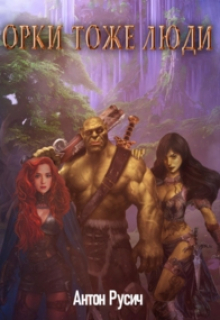 Орки тоже люди Антон Русич
