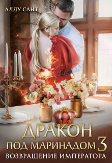 Дракон под маринадом 3. Возвращение императора Аллу Сант