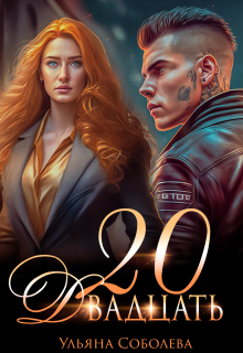 Двадцать Ульяна Соболева