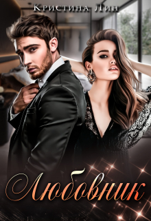 Любовник Кристина Лин