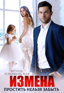 Измена. Простить нельзя забыть Ирина Романовская