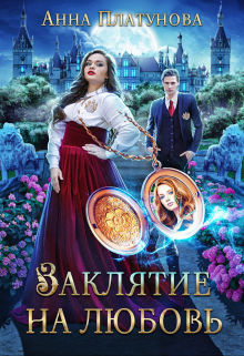 Заклятие на любовь Анна Платунова