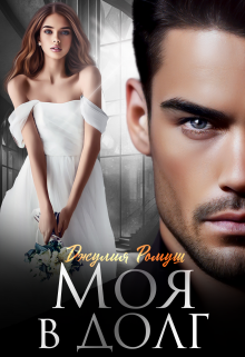 Моя в долг Джулия Ромуш