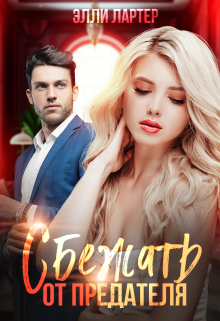 Сбежать от предателя Элли Лартер