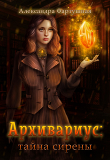 Архивариус: тайна сирены Александра Фартушная
