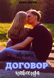 Договор навсегда Кира Черри