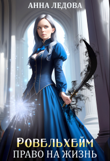 Ровельхейм 2: Право на жизнь Анна Ледова