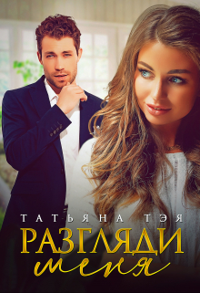 Разгляди меня Татьяна Тэя