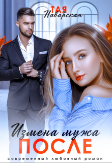 Измена мужа. После Тая Наварская