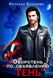 Оборотень по объявлению. Тень Наталья Буланова