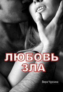 Любовь зла Вера Чурсина