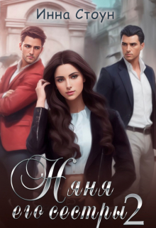 Няня его сестры 2 Инна Стоун
