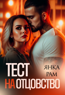 Тест на отцовство Янка Рам