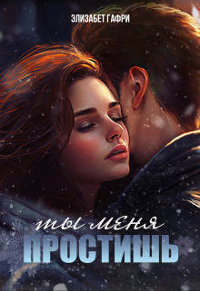 Ты меня простишь Элизабет Гафри