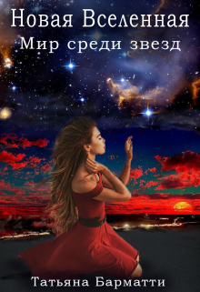 Новая Вселенная. Мир среди звезд Татьяна Барматти