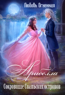 Арибелла 2. Сокровище Сиальских островов Любовь Огненная