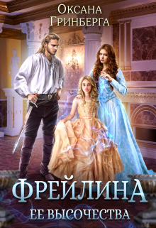 Фрейлина ее высочества Оксана Гринберга