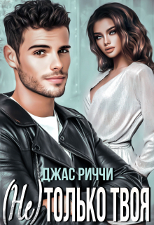 (не) только твоя Джас Риччи