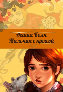 Мальчик с крысой Агаша Колч