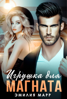 Игрушка для Магната Эмилия Марр