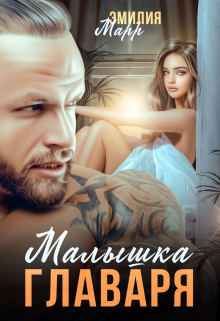 Малышка Главаря Эмилия Марр