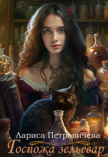 Госпожа зельевар Лариса Петровичева