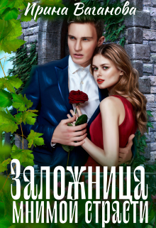 Заложница мнимой страсти Ирина Ваганова