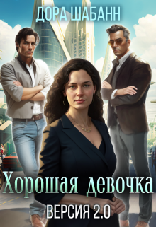 Хорошая девочка. Версия 2.0 Дора Шабанн