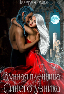 Лунная пленница Синего узника Налерма Эмиль