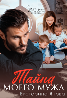 Тайна моего мужа Екатерина Янова