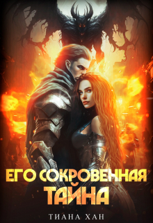 Его сокровенная тайна Тиана Хан