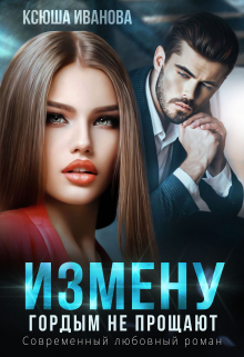 Измену гордым не прощают Ксюша Иванова