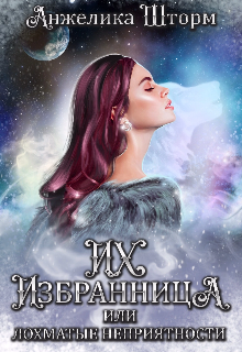 Их избранница, или лохматые неприятности Анжелика Шторм