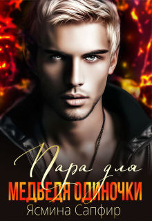 Пара для медведя-одиночки Ясмина Сапфир