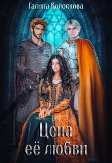 Цена её любви Галина Колоскова
